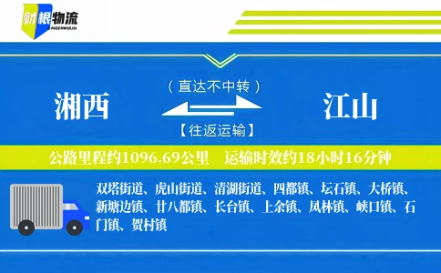湘西到江山物流公司