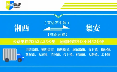 湘西到集安物流公司