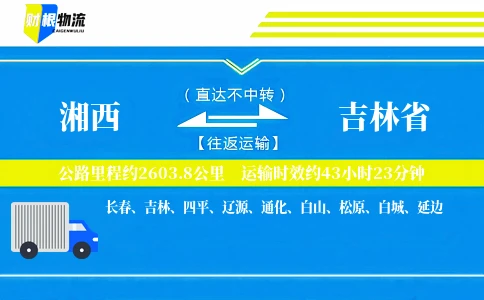 湘西到吉林省物流公司