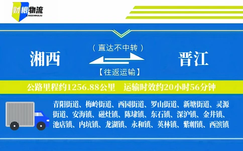 湘西到晋江物流公司