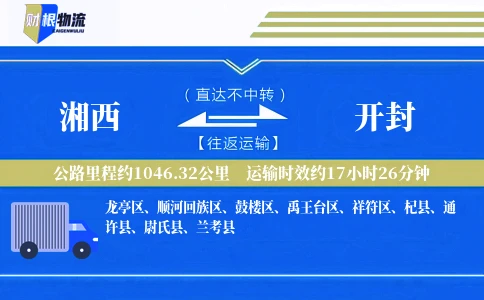 湘西到开封物流公司