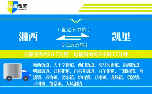 湘西到凯里物流公司