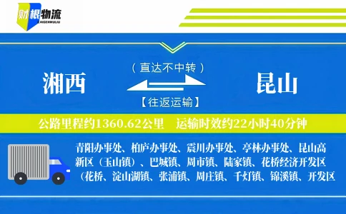 湘西到昆山物流公司