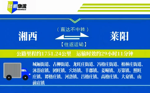 湘西到莱阳物流公司