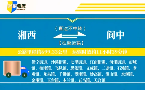 湘西到阆中物流公司