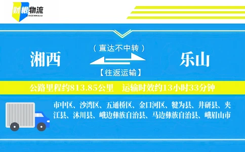 湘西到乐山物流公司