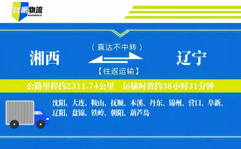 湘西到辽宁物流公司
