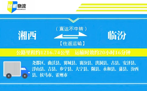 湘西到临汾物流公司