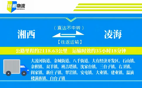 湘西到凌海物流公司