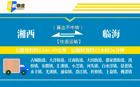 湘西到临海物流公司