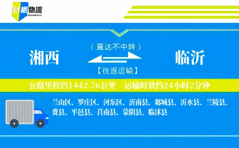 湘西到临沂物流公司