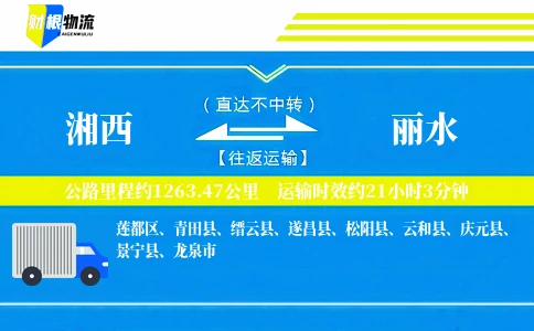 湘西到丽水物流公司