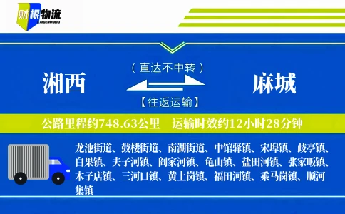 湘西到麻城物流公司