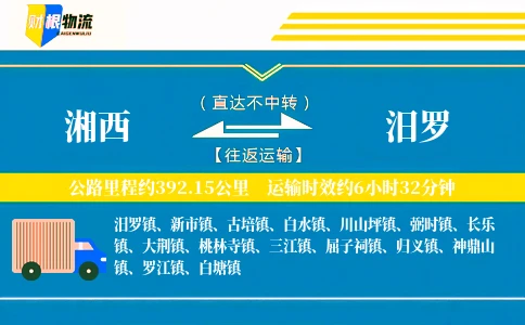 湘西到汨罗物流公司