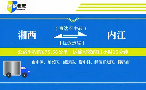 湘西到内江物流公司
