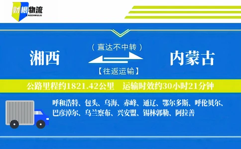 湘西到内蒙古物流公司