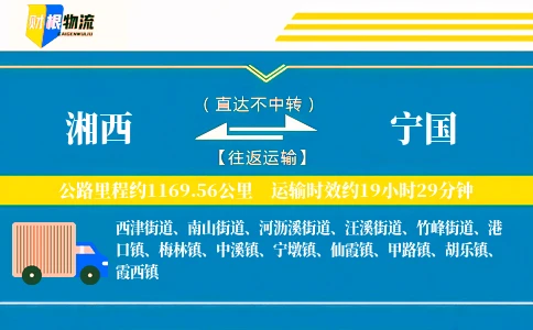湘西到宁国物流公司