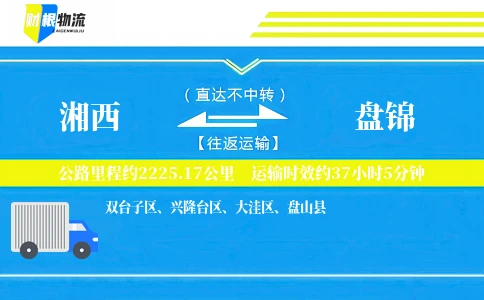 湘西到盘锦物流公司