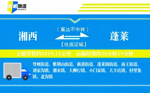 湘西到蓬莱物流公司