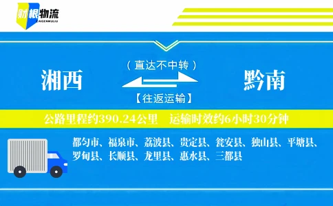 湘西到黔南物流公司