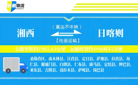 湘西到日喀则物流公司