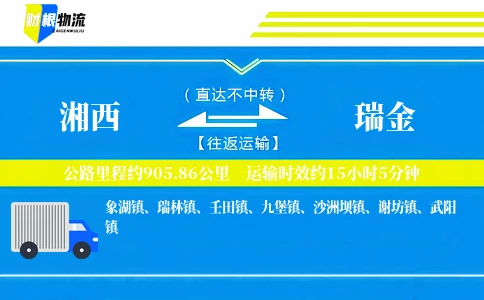 湘西到瑞金物流公司