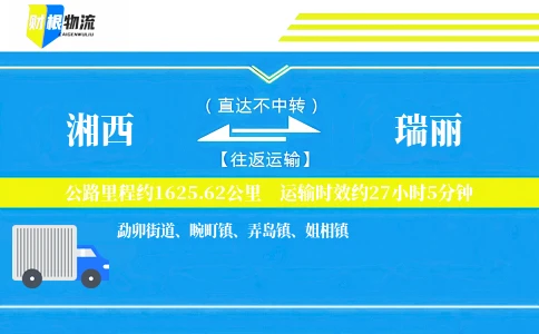 湘西到瑞丽物流公司