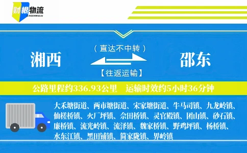 湘西到邵东物流公司
