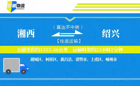 湘西到绍兴物流公司
