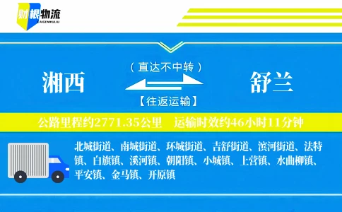湘西到舒兰物流公司