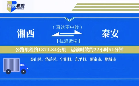 湘西到泰安物流公司