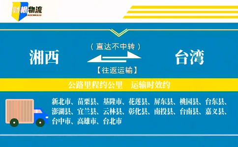 湘西到台湾物流公司