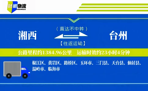 湘西到台州物流公司