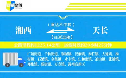 湘西到天长物流公司