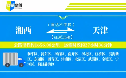 湘西到天津物流公司