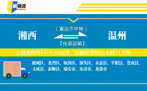 湘西到温州物流公司
