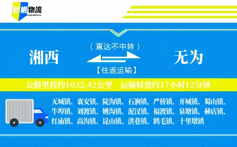 湘西到无为物流公司