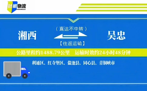 湘西到吴忠物流公司