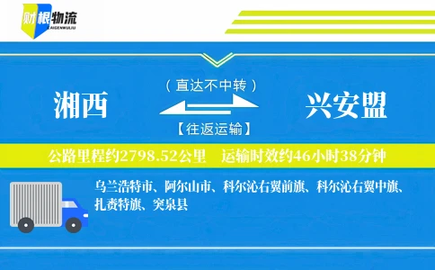 湘西到兴安盟物流公司