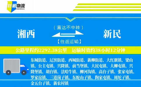 湘西到新民物流公司