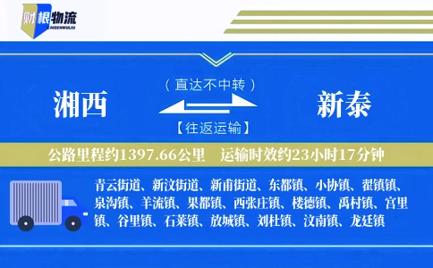 湘西到新泰物流公司