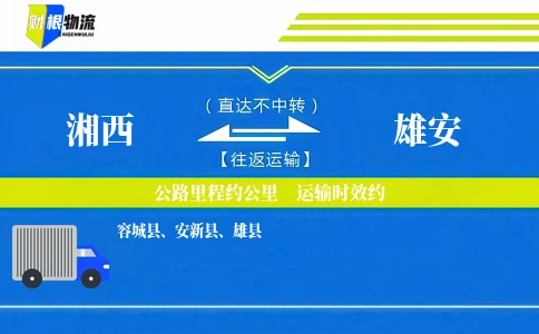 湘西到雄安物流公司