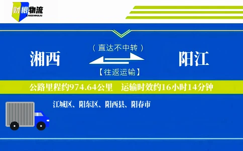 湘西到阳江物流公司
