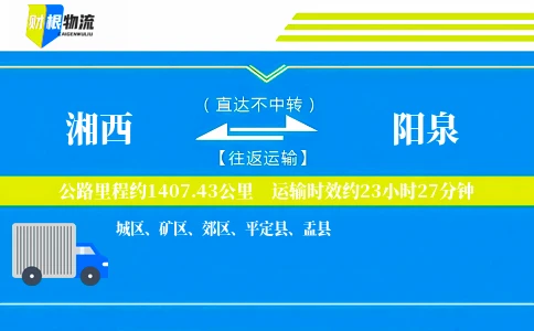 湘西到阳泉物流公司