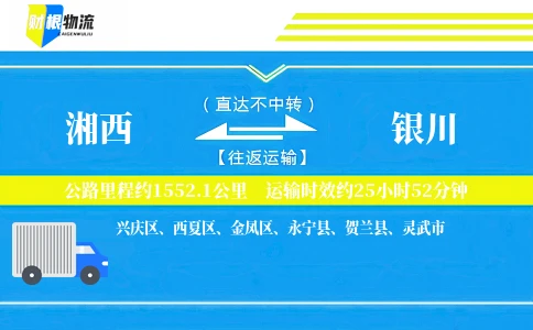 湘西到银川物流公司