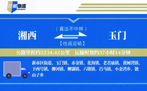 湘西到玉门物流公司