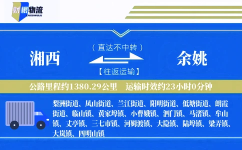湘西到余姚物流公司