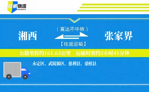 湘西到张家界物流公司