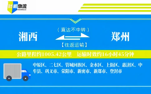 湘西到郑州物流公司