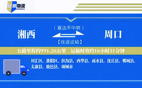 湘西到周口物流公司